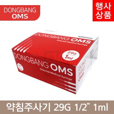 동방OMS<br> 일회용약침주사기<br>29G×1/2 1ml/cc (100PCS)