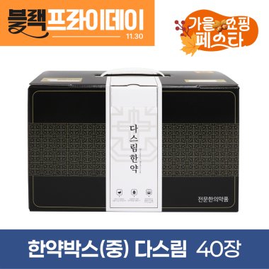 한약박스[중]<br>다스림<br>40장