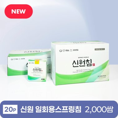 [신원]<br>일회용스프링침<br>2,000쌈 (20p)