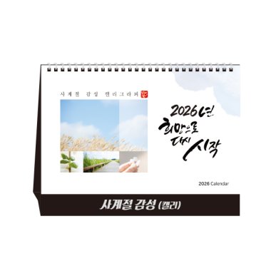 [상호인쇄]탁상용 캘린더<BR>사계절감성<BR>100부