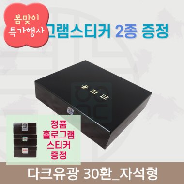[한의md] 다크유광<br>공진단상자 30환<br>홀로그램스티커 2종 증정