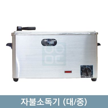 자불소독기<br>(대,중)
