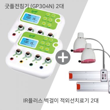 굿플전침기(GP304N) 2대<br>+IR플러스 적외선치료기 2대