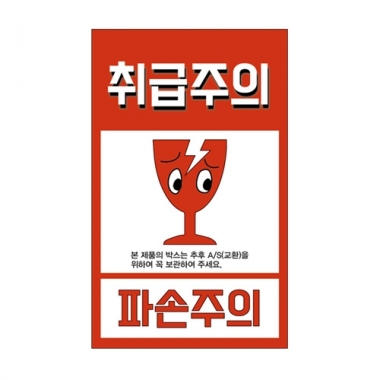 [취급주의]<br>스티커 90*55<br>100장