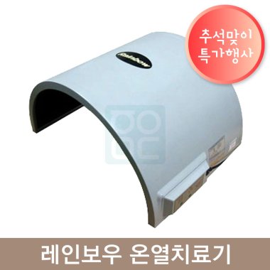 레인보우 온열치료기<br>(MS-660S)
