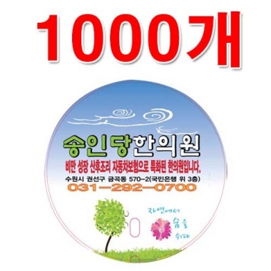 [한의]상호인쇄<br>원형부채<br>1000매