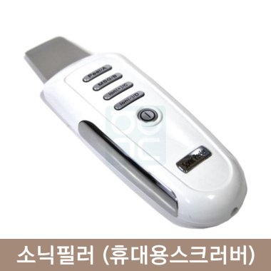 소닉필러<br>(휴대용스크러버)