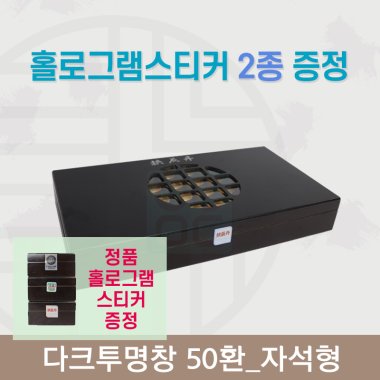[한의md] 다크투명창<br>공진단상자 50환<br>정품 홀로그램스티커 증정