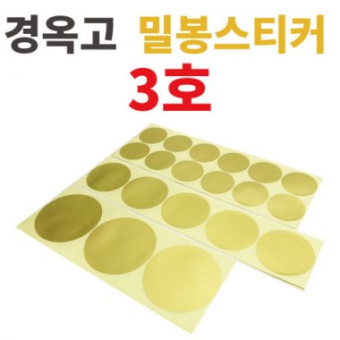 [경옥고]입구밀봉스티커<br>3호(10매)