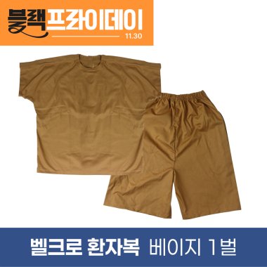 [한의MD]<br>벨크로 환자복[찍찍이형] <br>1벌 베이지