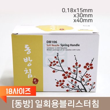 [동방]<br>일회용블리스터침(18사이즈)<br>100쌈