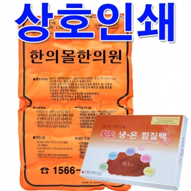 [상호인쇄]<br>황토냉온찜질팩<br>200장