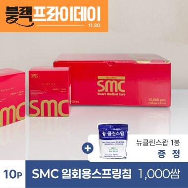 [smc]<br>일회용스프링침 1000쌈 <br>+ 뉴클린스왑 1봉 증정