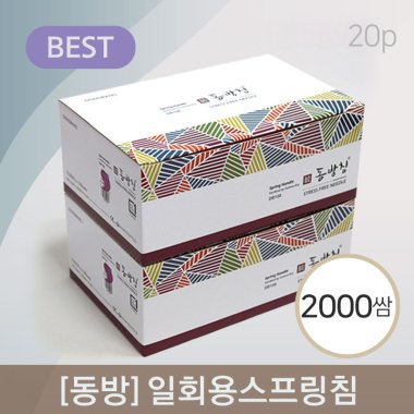 [동방]일회용스프링침<br>2000쌈(20P)