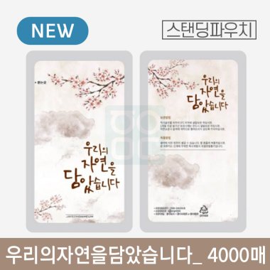우리의자연을담았습니다 파우치<br>4000매