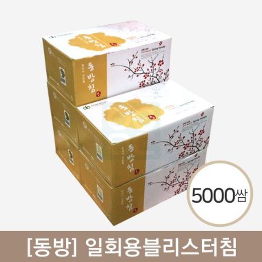 [동방]<br><big>일회용블리스터침</big><br>5,000쌈