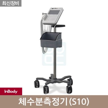 [인바디]<br>체성분S10