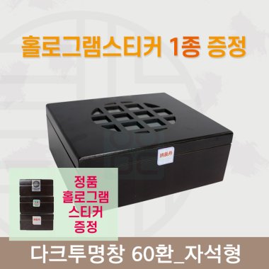 [한의md] 다크투명창<br>공진단상자 60환<br>정품 홀로그램스티커 증정