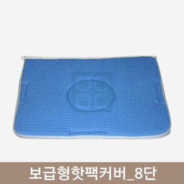 보급형핫팩커버<br>8단
