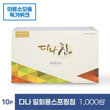 [다나]<br>일회용스프링침 1,000쌈