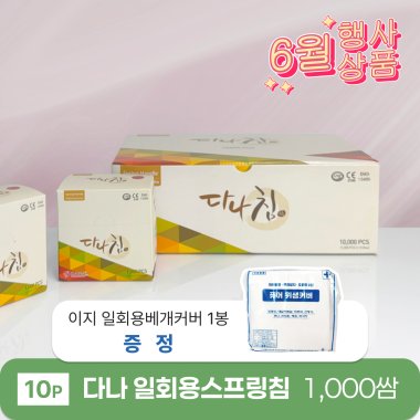 [다나]<br>일회용스프링침 1,000쌈<br>+이지 일회용베개커버 1봉 증정