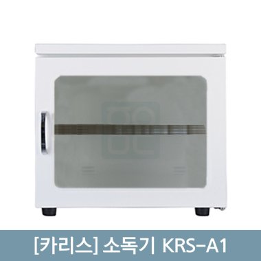 [카리스]<br>소독기 KRS-A1 (48리터)