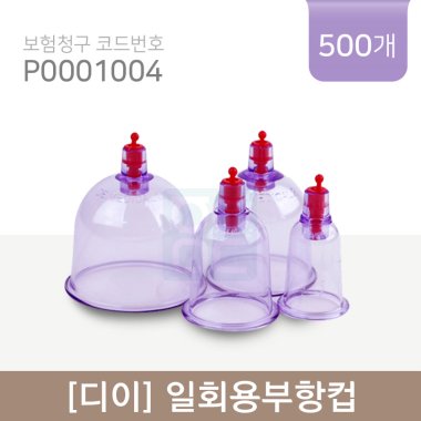 <big>[디이]일회용부항컵</big><br>1박스(500개)<br>재료대124원청구