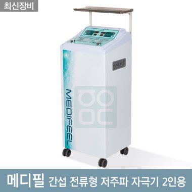 [굿플]메디필 간섭 전류형<br>저주파 자극기 2인용<br>
