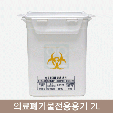 의료폐기물전용용기<br>(용기용량 2L)