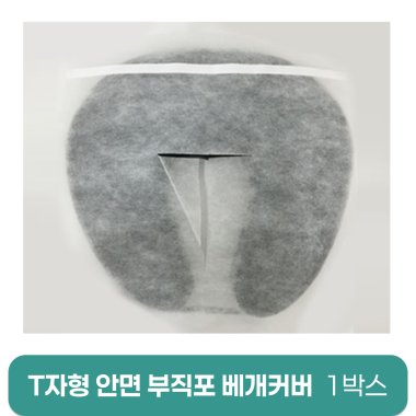 T자형안면부직포베개커버<br>1,000장(1박스)
