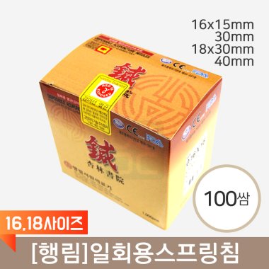 [행림]<br><big>일회용스프링침</big><br>(16,18사이즈) 100쌈