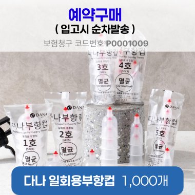 [다나] 일회용부항컵1,000개<br>예약구매(입고시 순차발송)<br>재료대126원청구