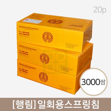 [행림]<br><big>일회용스프링침</big><br>3000쌈(20P)