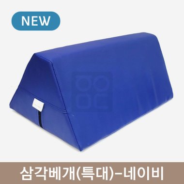 삼각베개(특대)<br>네이비