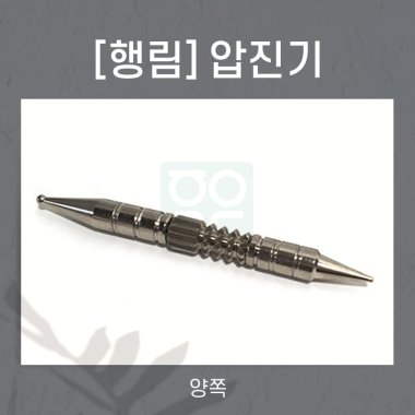 [행림]<br>압진기<br>양쪽