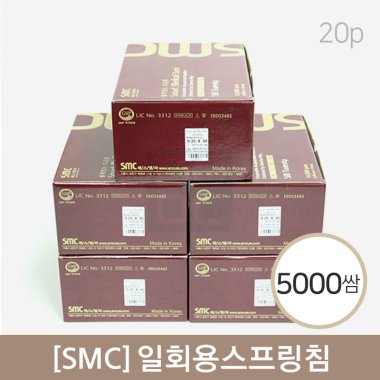 [smc]<br><big>일회용스프링침</big><br>5000쌈(20P)