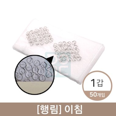 [행림]이침<br>1갑(50pcs)