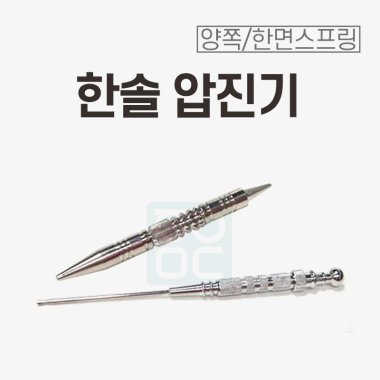 [한솔]<br>압진기<br>양쪽/한면스프링