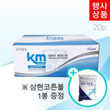 [KM]<br>일회용스프링침1000쌈(20P)<br>+삼현코튼볼 1봉증정