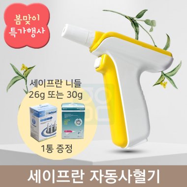 [세이프란]자동사혈기<br>+세이프란 전용니들 26G, 30G 중 택1