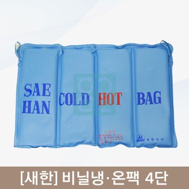 [새한]<br><big>비닐냉,온팩</big><br>4단