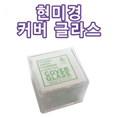 현미경커버글라스<br>(100pcs)