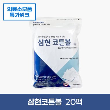 [삼현제약]<br>삼현코튼볼(병원용)<br>20팩(1박스)