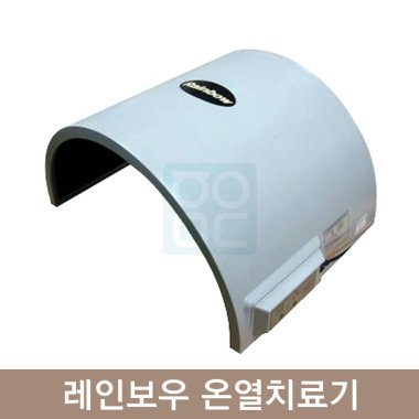레인보우 온열치료기<br>(MS-660S)