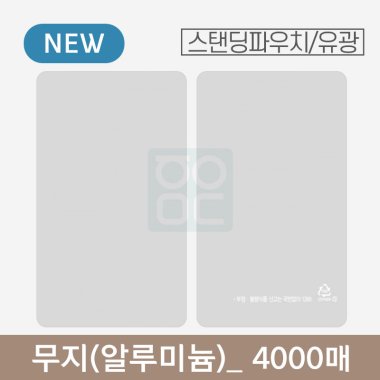 은색 무지 파우치<br>알루미늄(유광)<br>4000매
