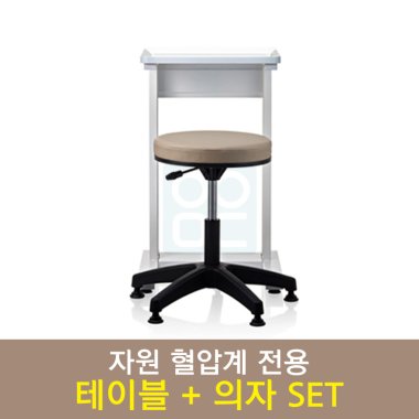 [자원]<br>혈압계 정품<br>철테이블+의자SET