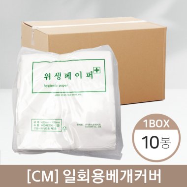 [CM]<br>일회용베개커버<br>1박스(10봉)