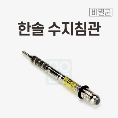 [한솔]<br>수지침관