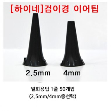 [하이네]<br>검이경일회용팁<br>1set50개