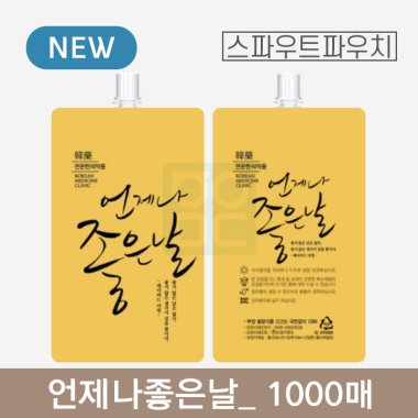 [스파우트]<br>언제나좋은날 파우치<br>1000매